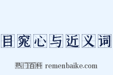 目窕心与近义词是什么意思的图片
